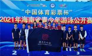 祝贺！小学游泳队在2021年海南省青少年游泳公开赛中获得佳绩