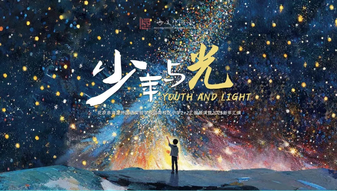 小学《少年与光》2+2展演