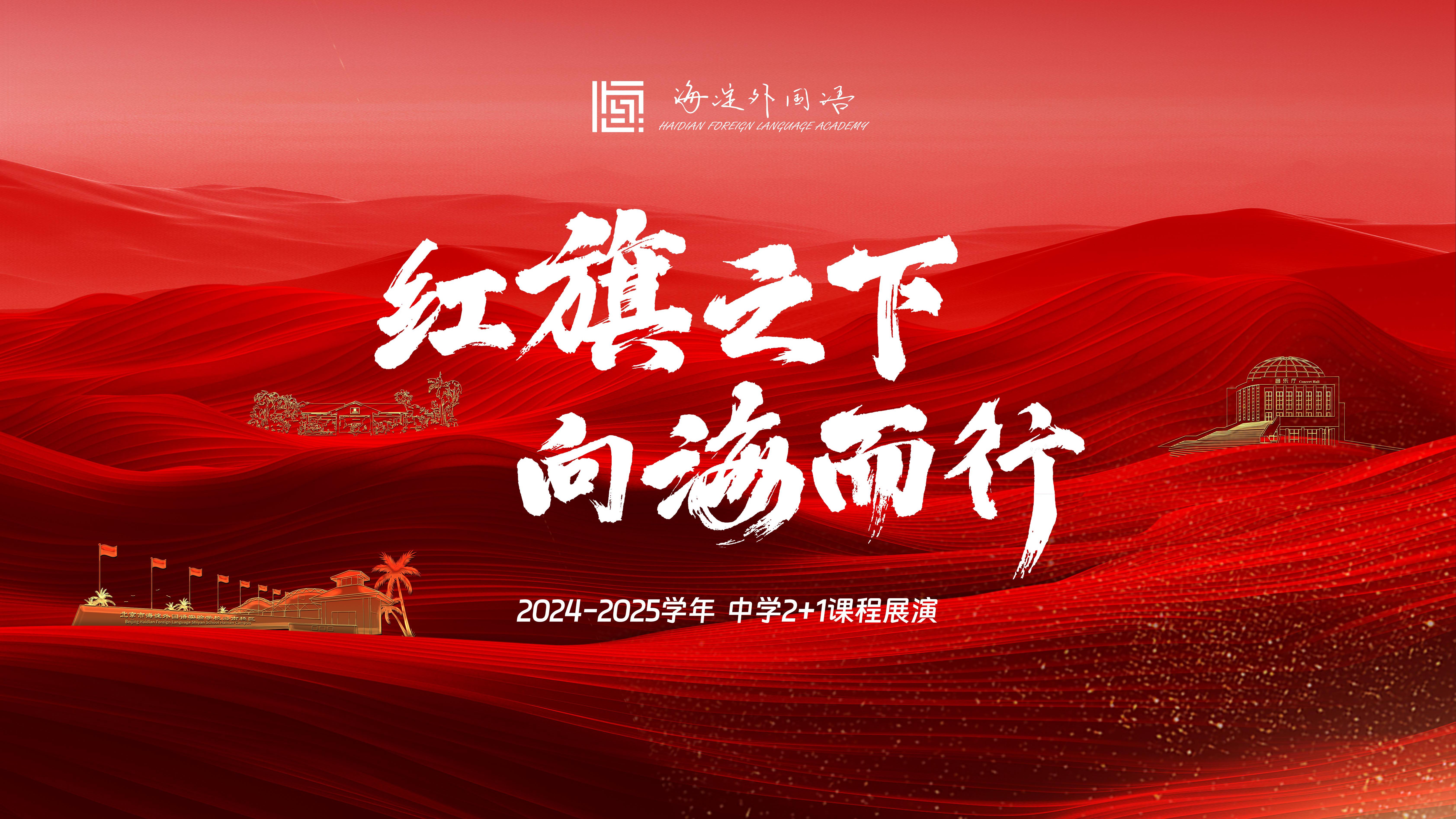 《红旗之下，向海而行》中学2+1展演